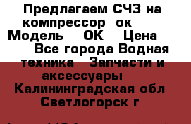 Предлагаем СЧЗ на компрессор 2ок1!!! › Модель ­ 2ОК1 › Цена ­ 100 - Все города Водная техника » Запчасти и аксессуары   . Калининградская обл.,Светлогорск г.